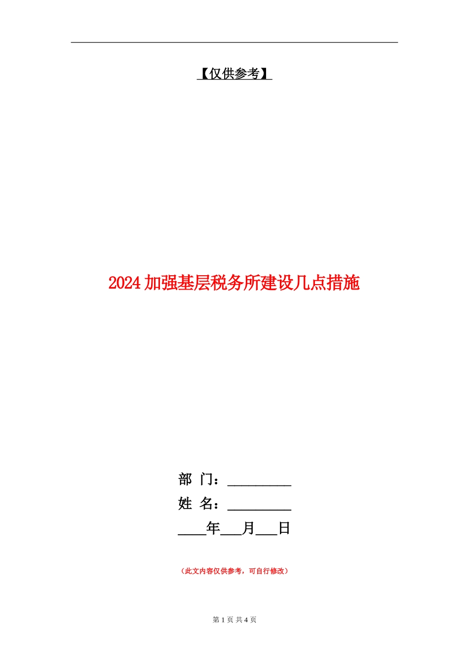 2024加强基层税务所建设几点措施_第1页
