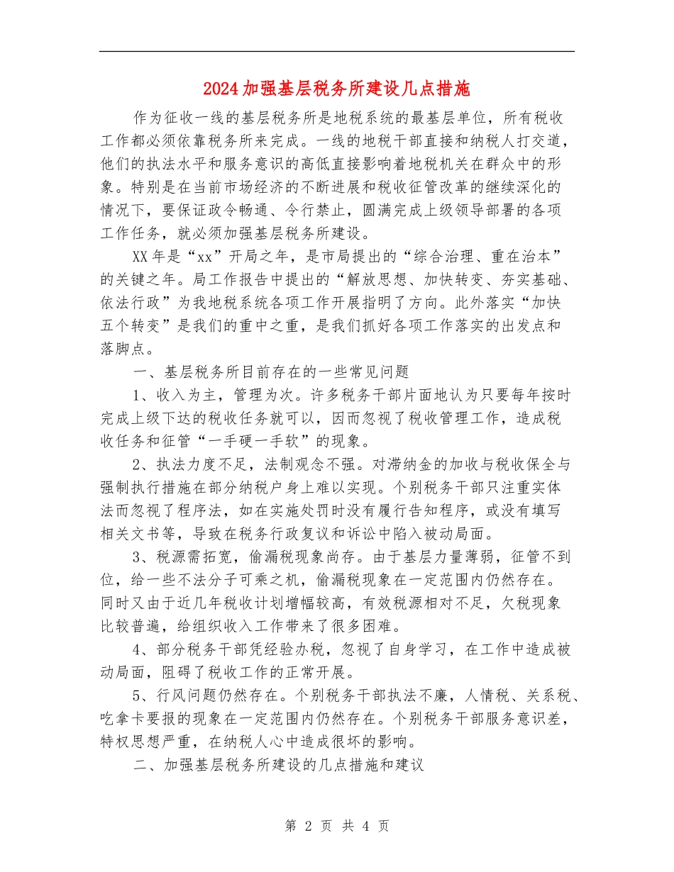 2024加强基层税务所建设几点措施_第2页