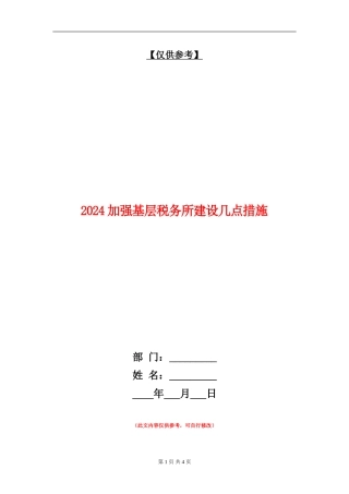 2024加强基层税务所建设几点措施