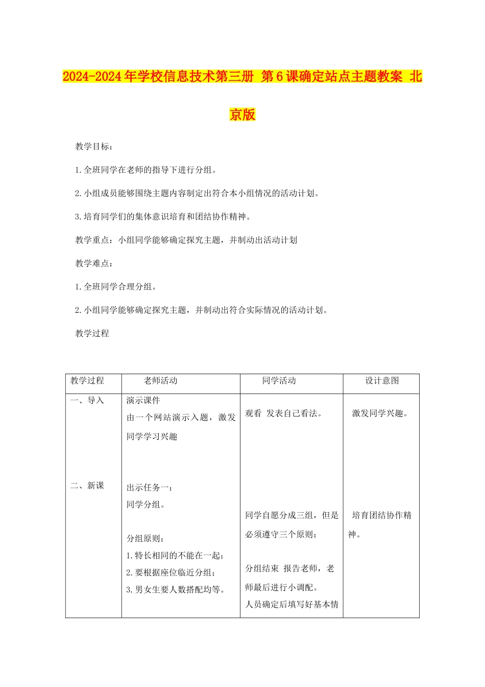 2024-2024年小学信息技术第三册-第6课确定站点主题教案-北京版_第1页