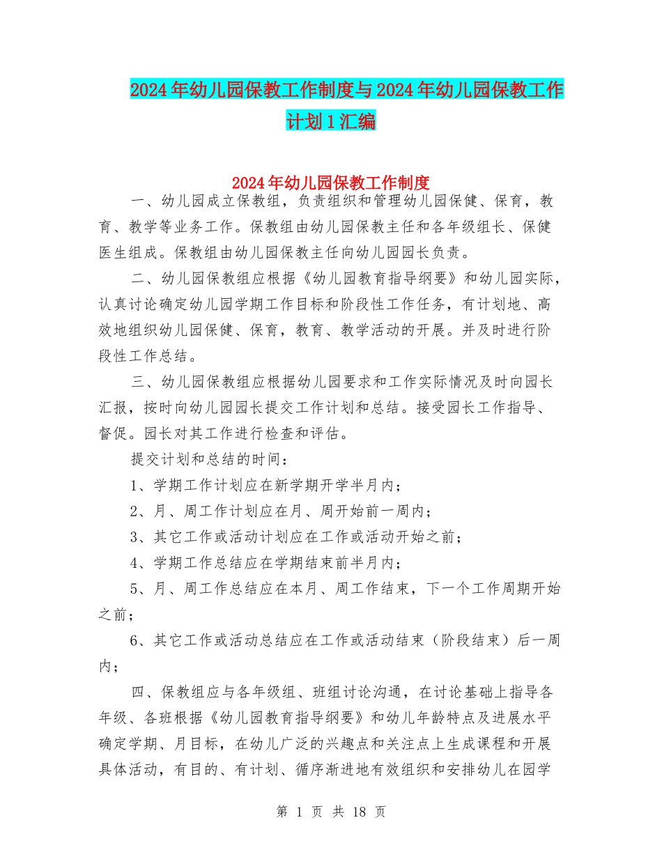 2024年幼儿园保教工作制度与2024年幼儿园保教工作计划1汇编_第1页