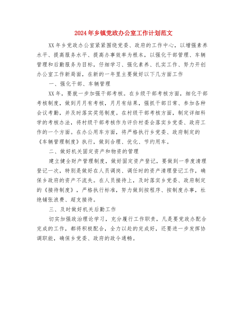 2024年乡镇党政办公室工作计划1与2024年乡镇党政办公室工作计划范文汇编_第2页
