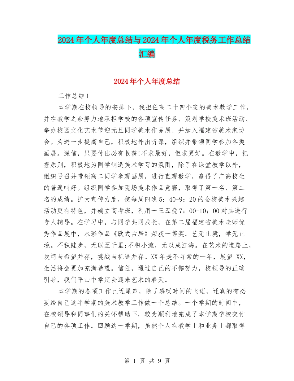 2024年个人年度总结与2024年个人年度税务工作总结汇编.doc_第1页