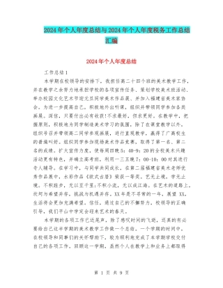 2024年个人年度总结与2024年个人年度税务工作总结汇编.doc