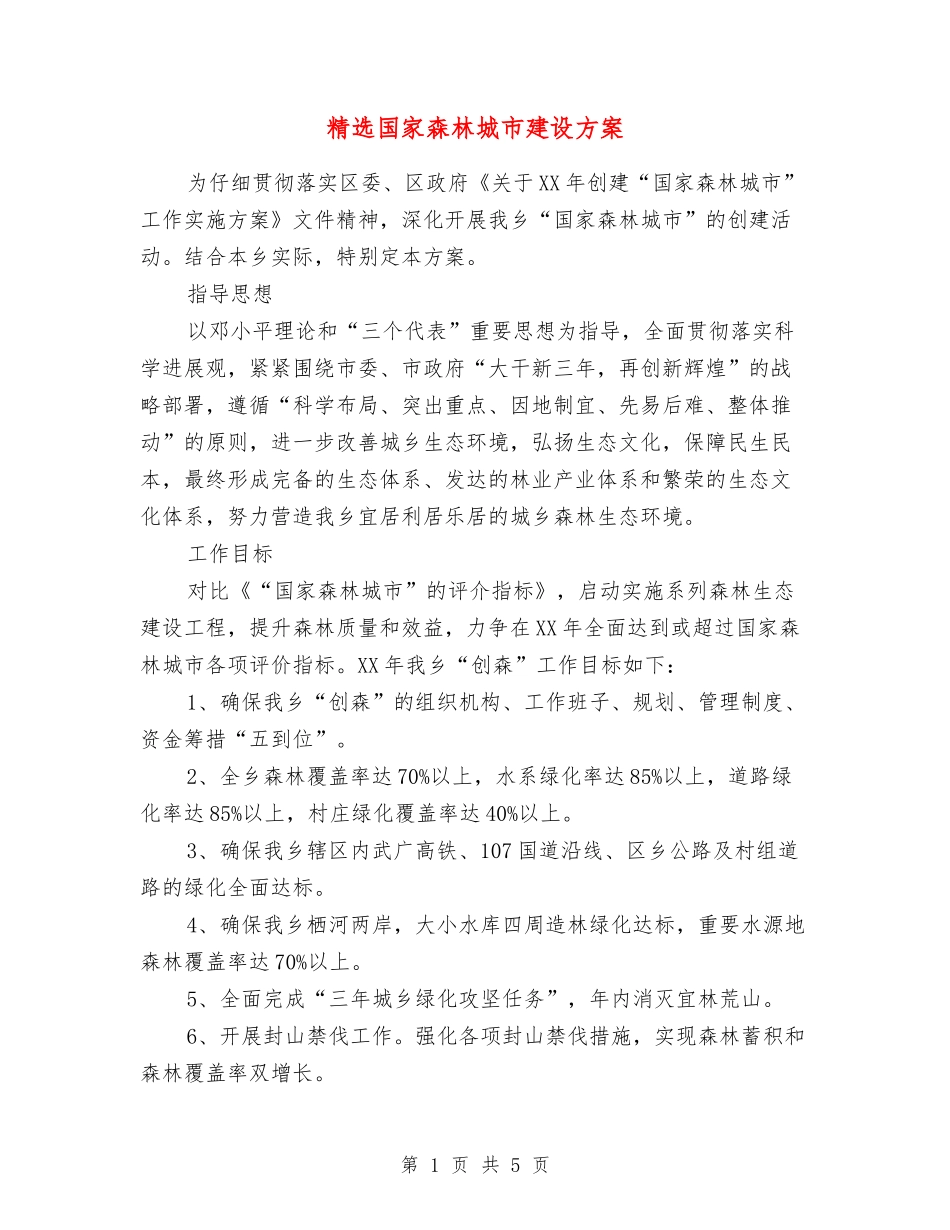 国家森林城市建设方案_第1页