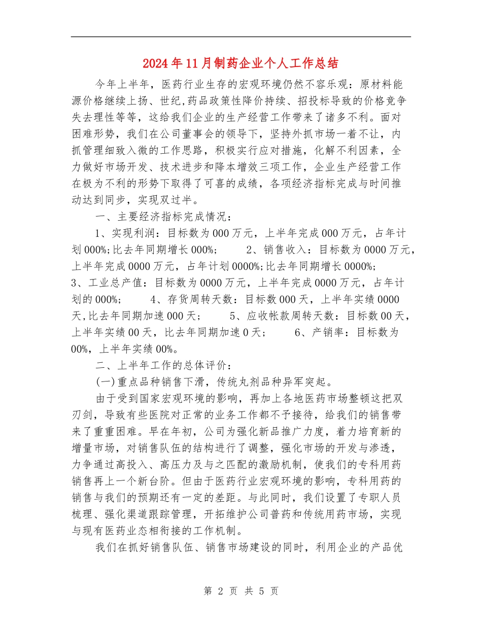 2024年11月制药企业个人工作总结_第2页