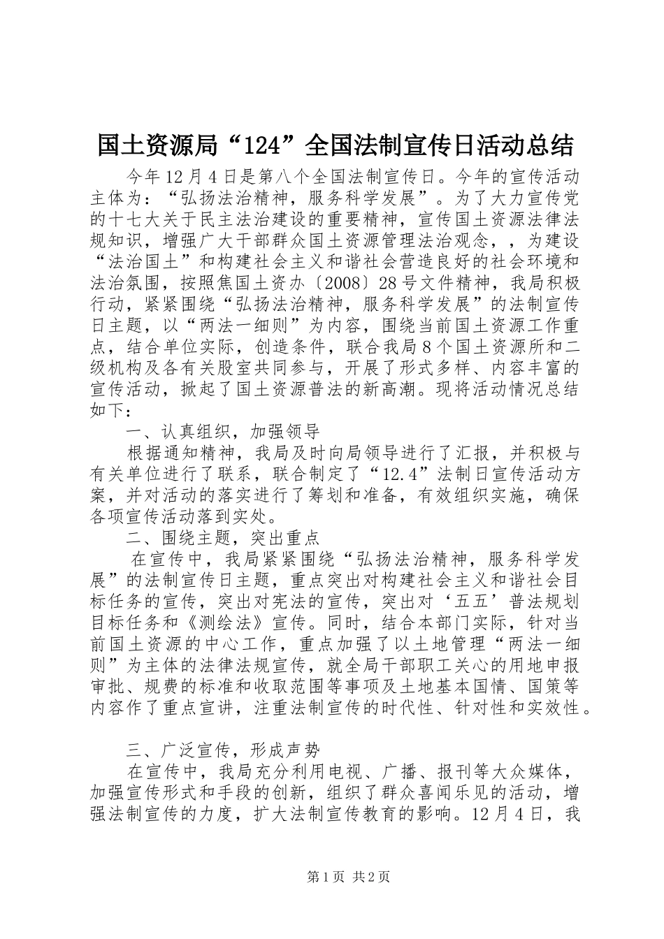 国土资源局“124”全国法制宣传日活动总结_第1页