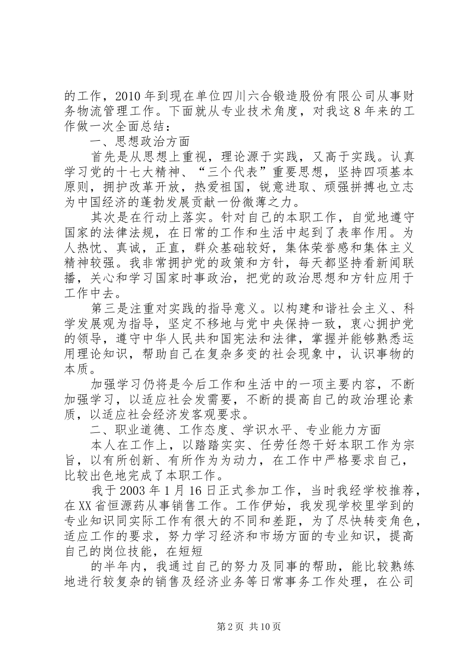 初级经济师年度工作总结_第2页