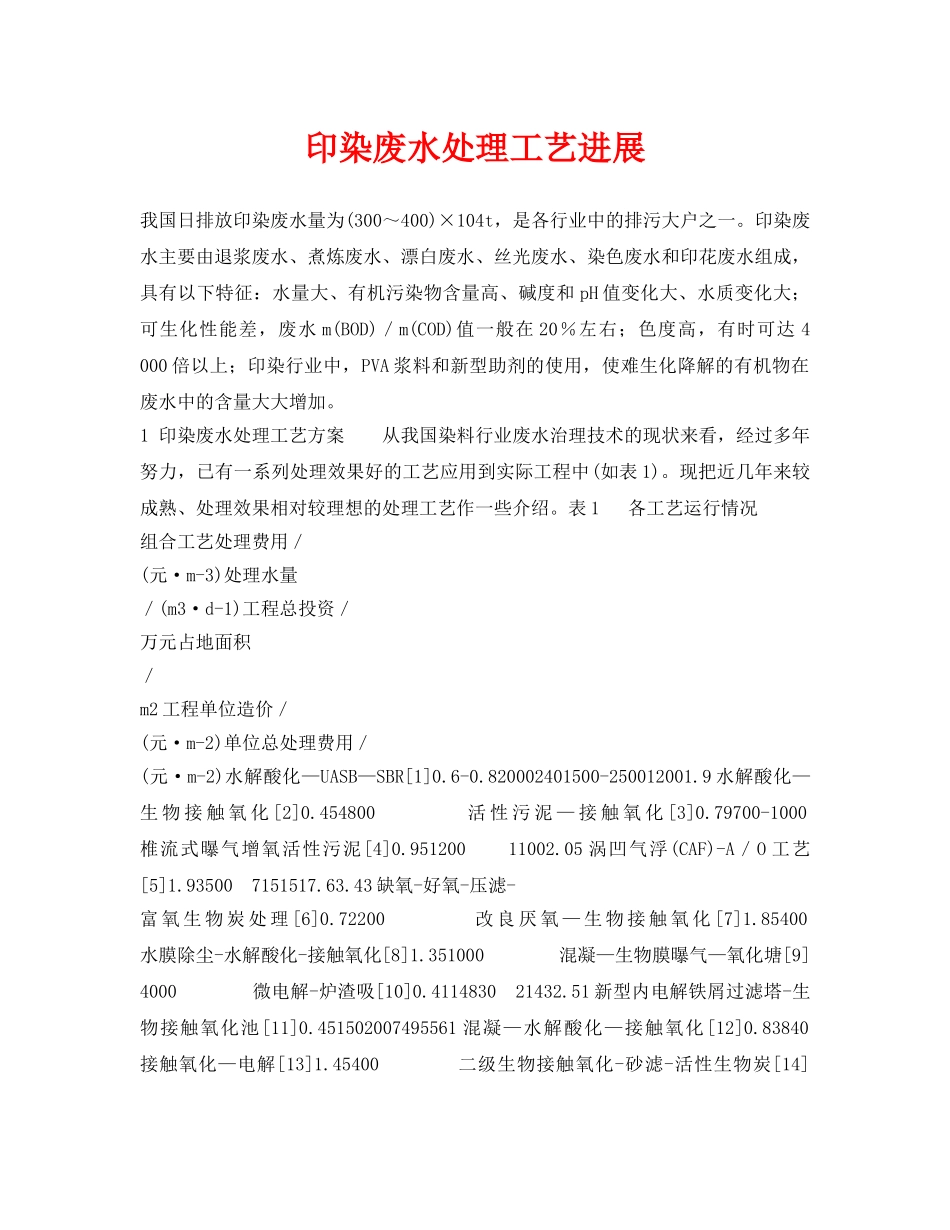 《安全环境-环保技术》之印染废水处理工艺进展 _第1页