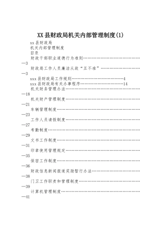 县财政局机关内部管理规章制度