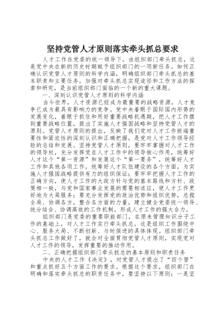 坚持党管人才原则落实牵头抓总要求