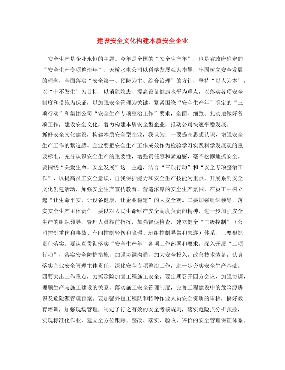 《安全文化》之建设安全文化 构建本质安全企业 _第1页
