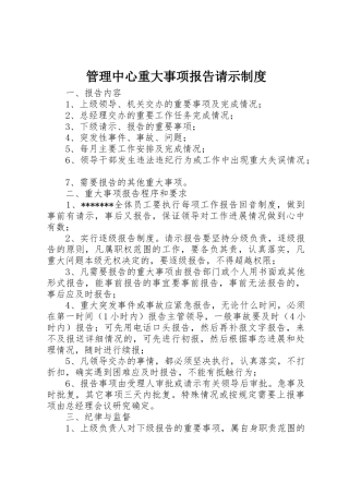 管理中心重大事项报告请示规章制度细则