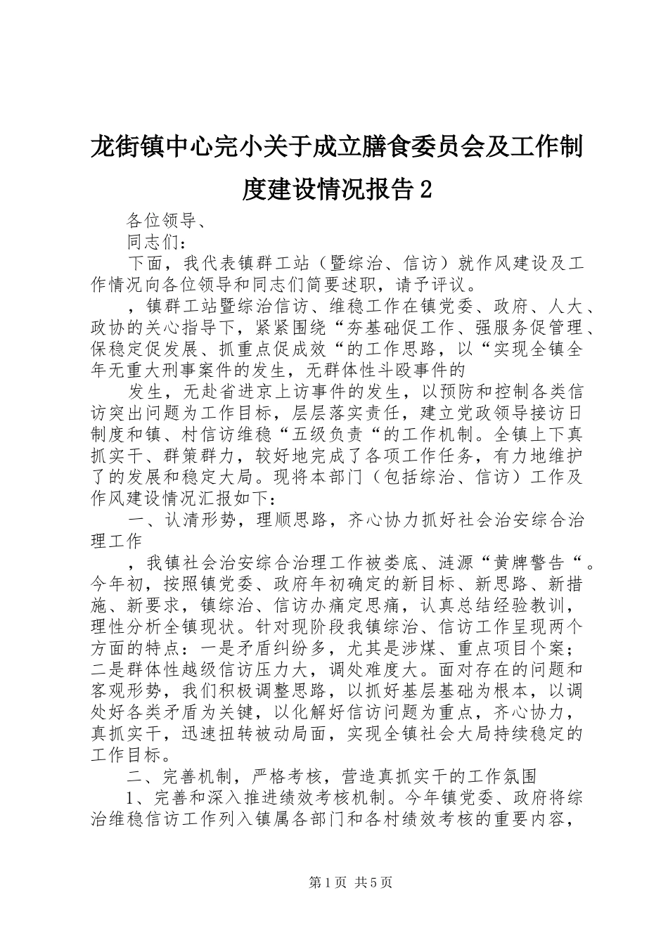 龙街镇中心完小关于成立膳食委员会及工作规章制度建设情况报告2 (4)_第1页