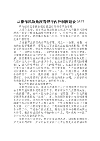 从操作风险角度看银行内控规章制度建设0527 