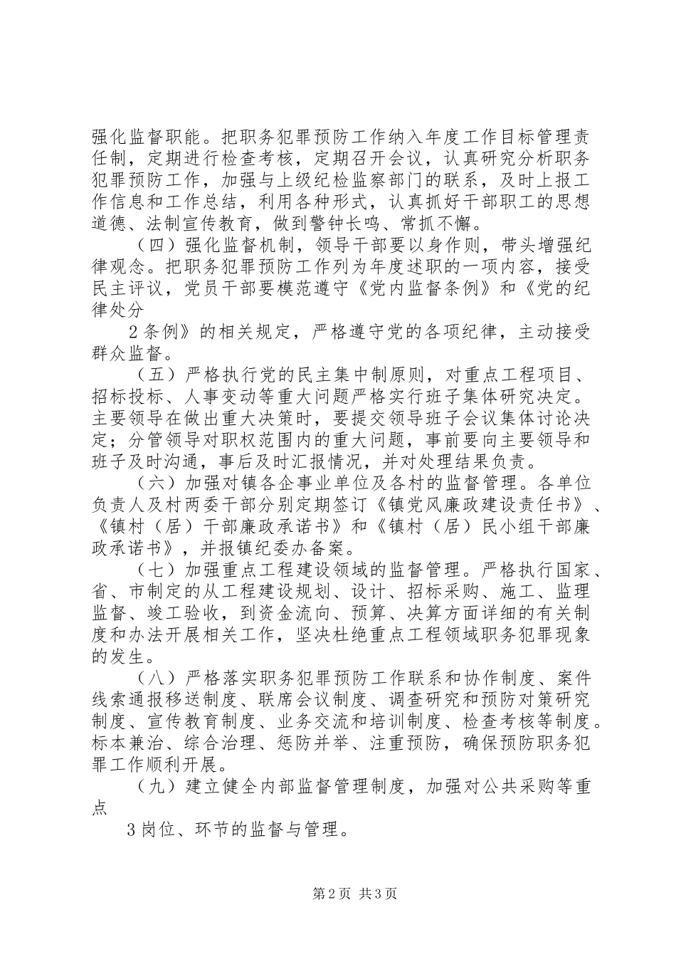 供电支公司预防职务犯罪工作管理规章制度_第2页