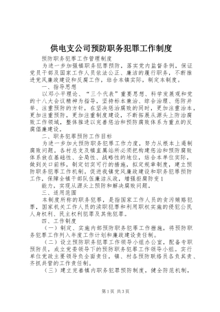 供电支公司预防职务犯罪工作管理规章制度