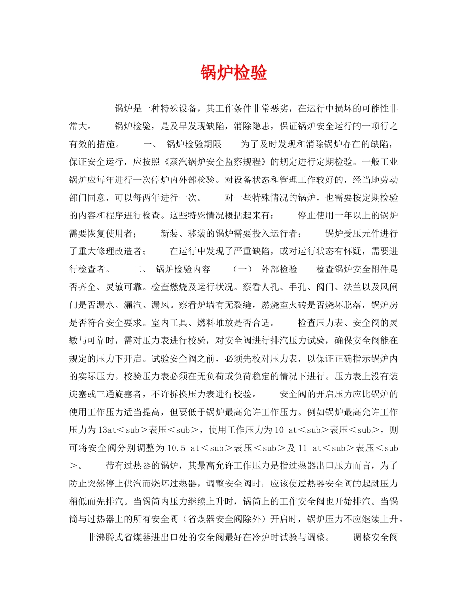 《安全技术》之锅炉检验 _第1页