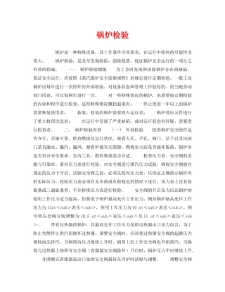 《安全技术》之锅炉检验 