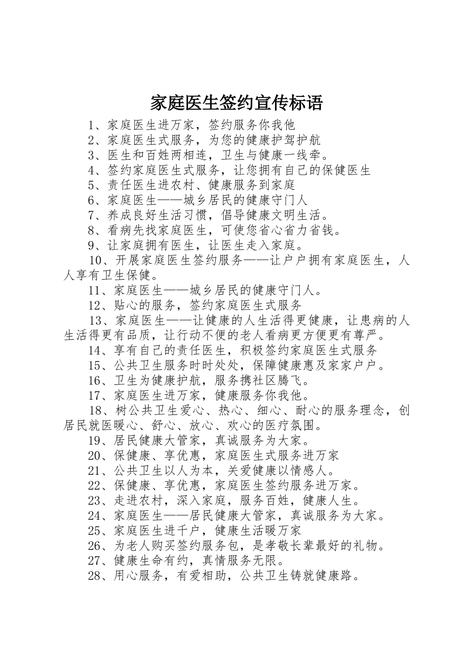 家庭医生签约标语大全_第1页