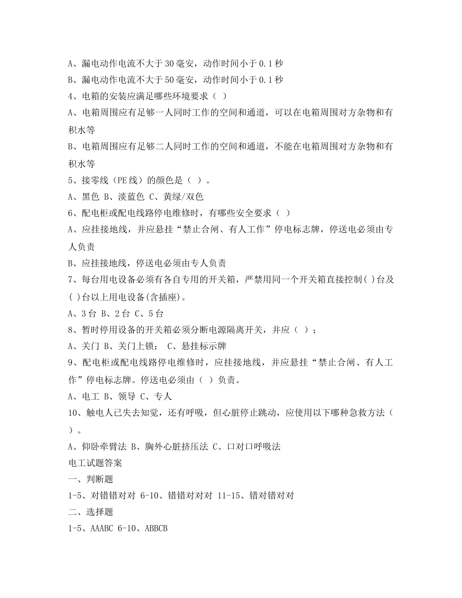 《安全教育》之施工现场作业人员安全考试试卷（电工） _第2页