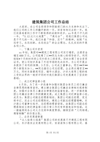 建筑集团公司工作总结