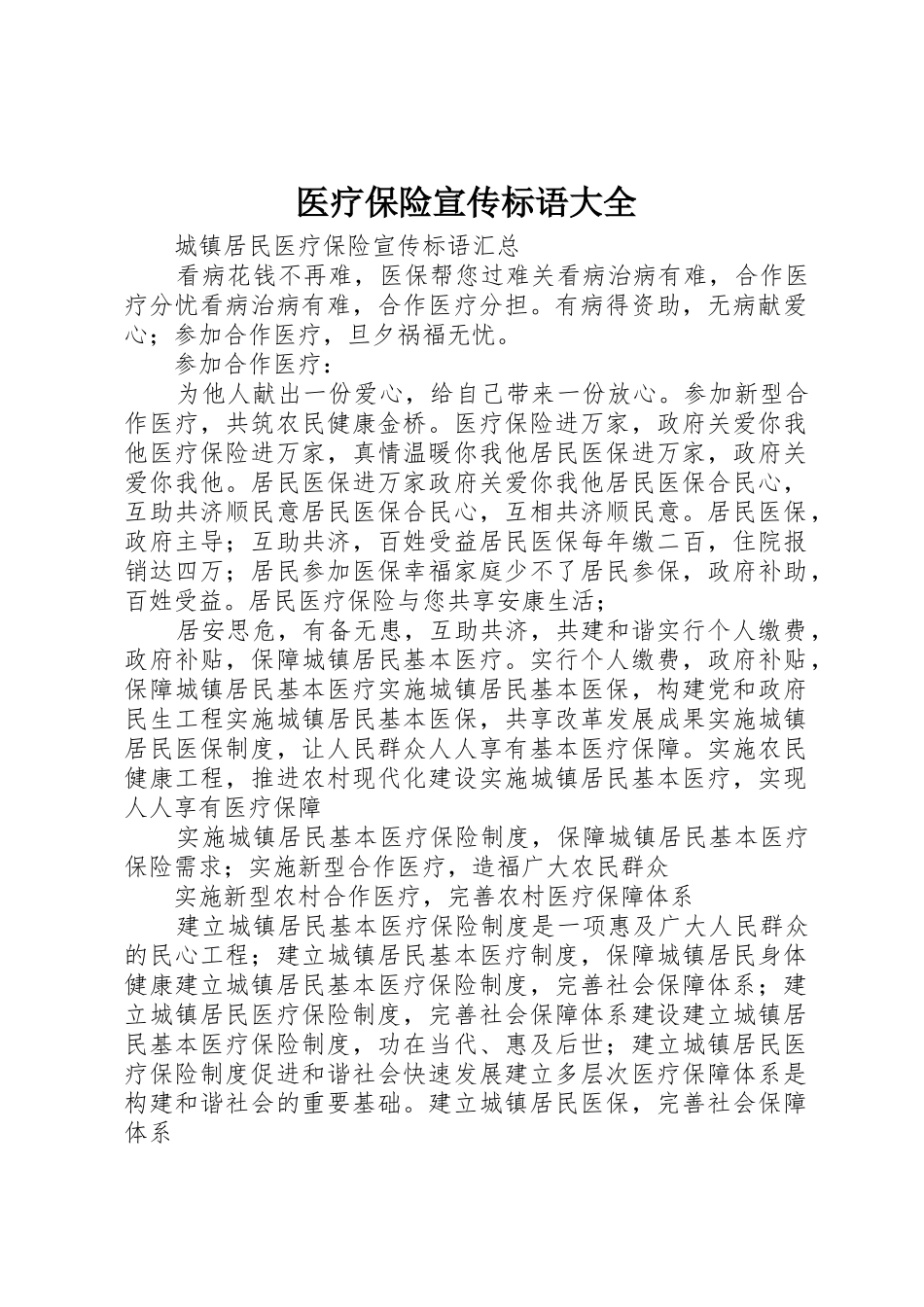 医疗保险宣传标语_第1页