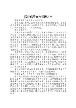 医疗保险宣传标语