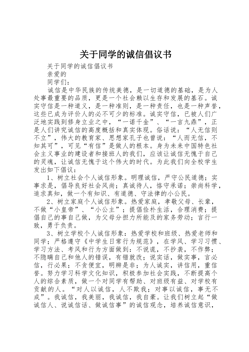 关于同学的诚信倡议书范文_第1页