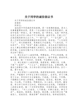 关于同学的诚信倡议书范文
