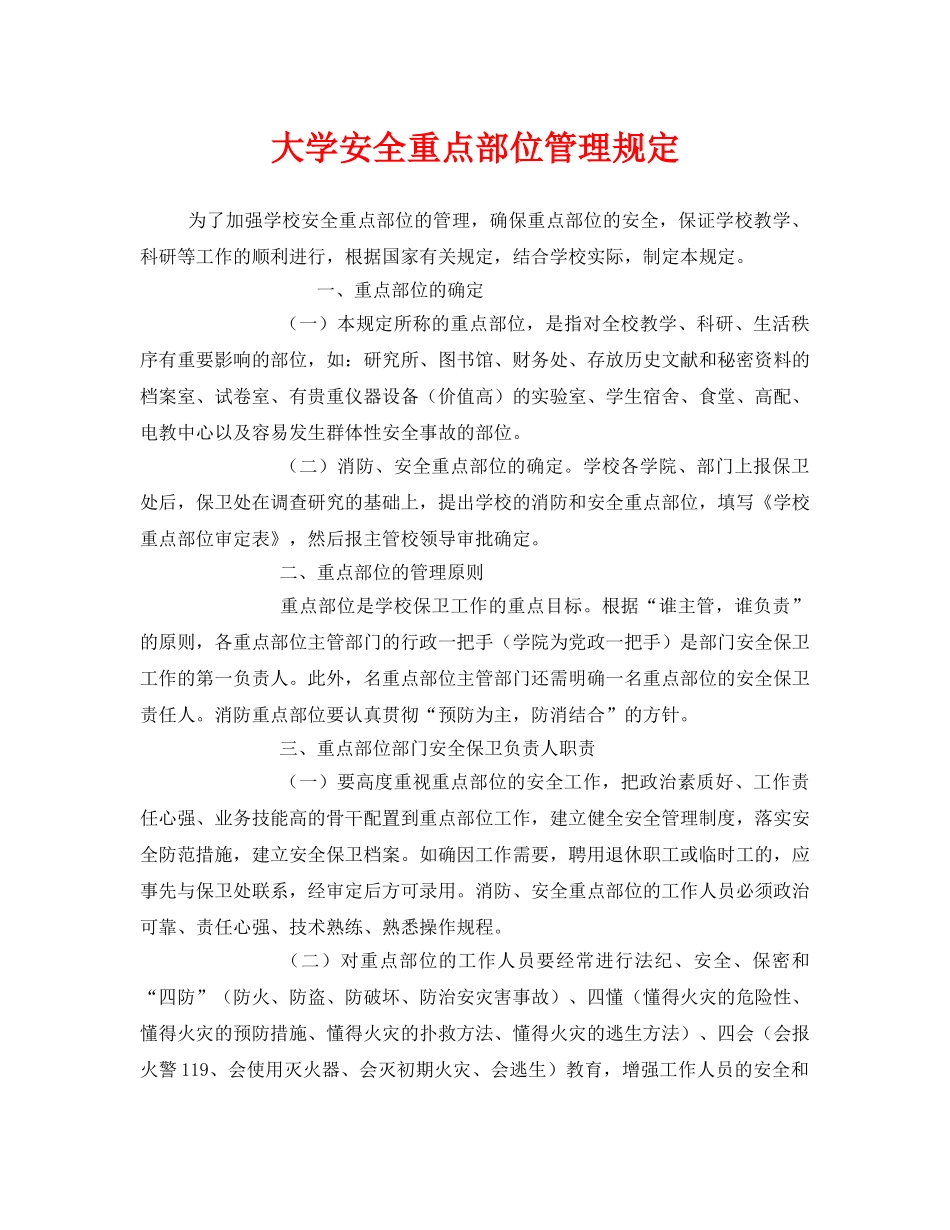 《安全管理制度》之大学安全重点部位管理规定 _第1页
