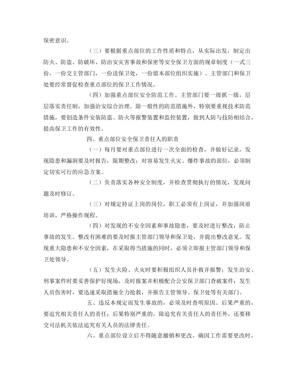 《安全管理制度》之大学安全重点部位管理规定 _第2页