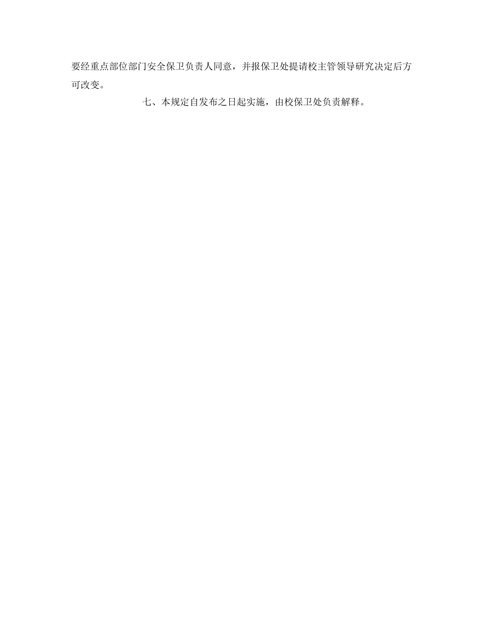 《安全管理制度》之大学安全重点部位管理规定 _第3页