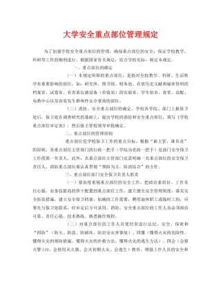 《安全管理制度》之大学安全重点部位管理规定 