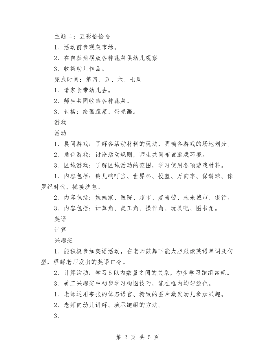 2024年幼儿园中班月度工作计划与2024年幼儿园中班月计划汇编_第2页