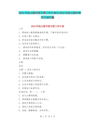 2024年幼儿园中班月度工作计划与2024年幼儿园中班月计划汇编