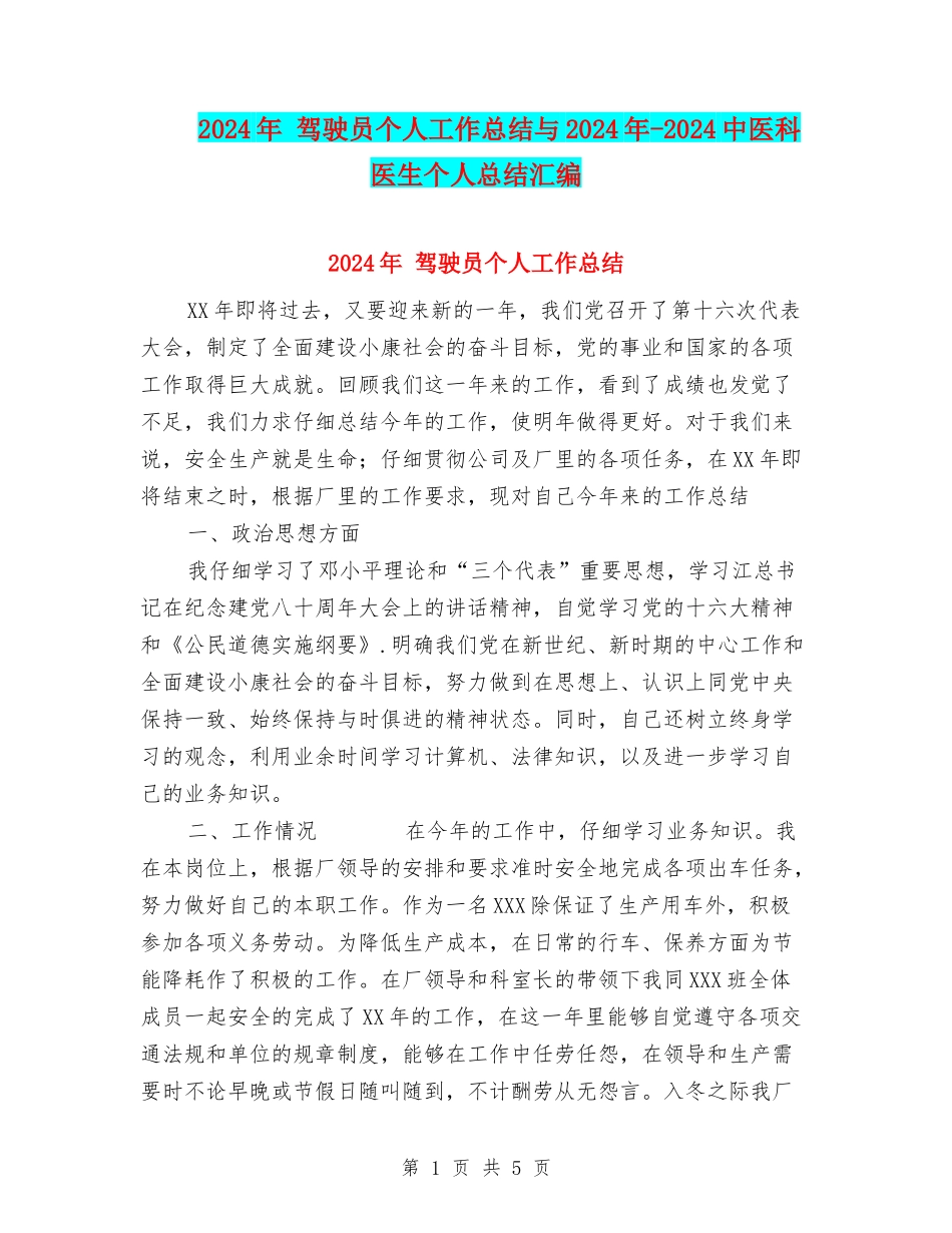 2024年-驾驶员个人工作总结与2024年-2024中医科医生个人总结汇编_第1页