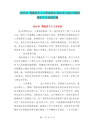 2024年-驾驶员个人工作总结与2024年-2024中医科医生个人总结汇编