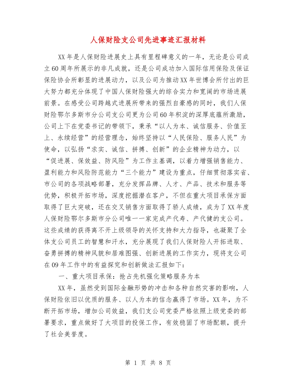 人保财险支公司先进事迹汇报材料_第1页