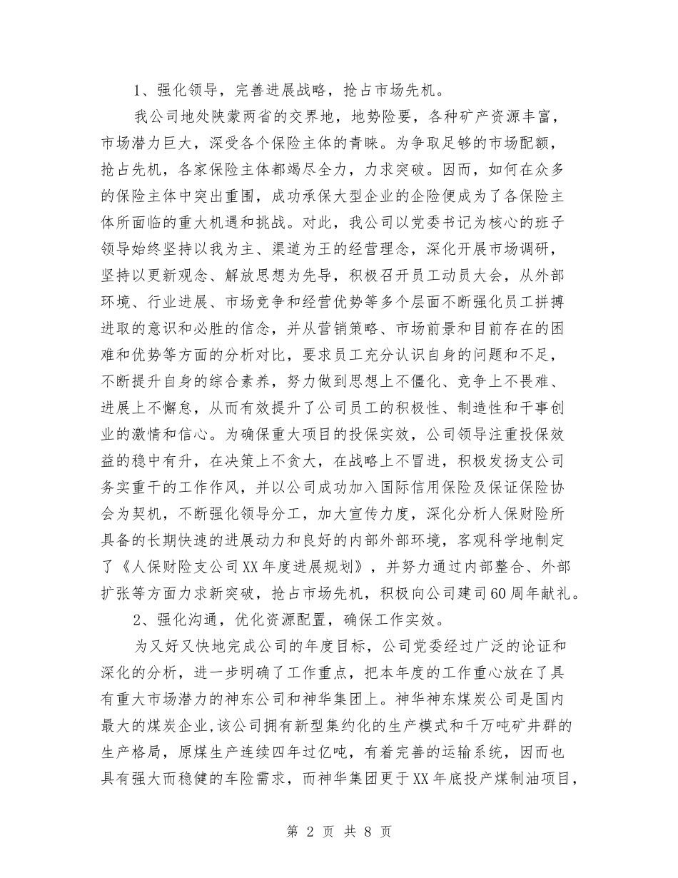 人保财险支公司先进事迹汇报材料_第2页