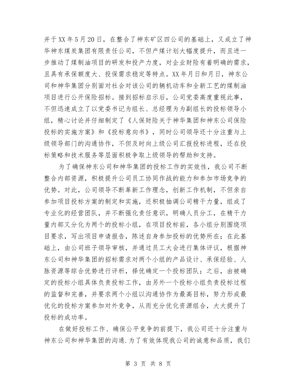 人保财险支公司先进事迹汇报材料_第3页