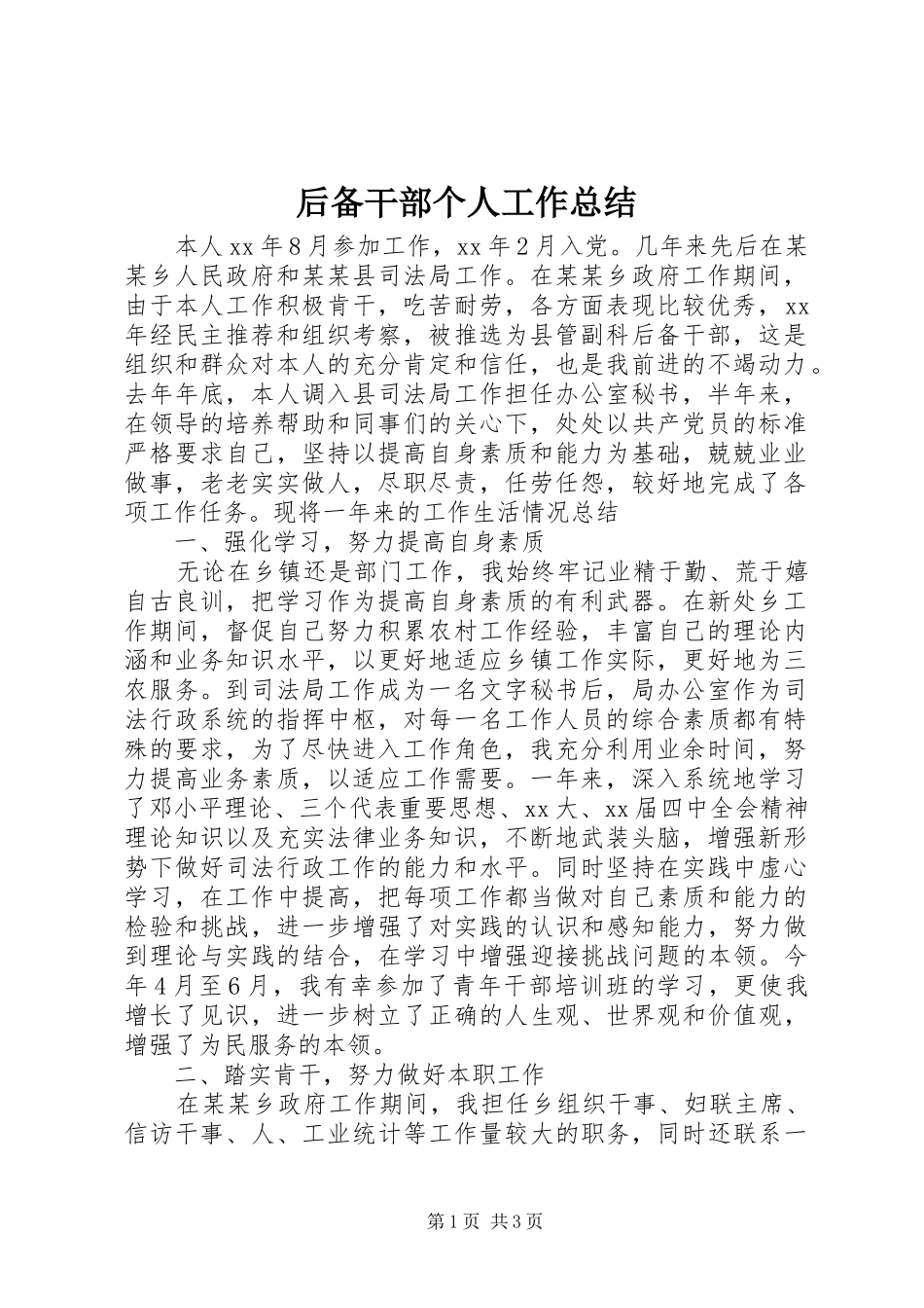 后备干部个人工作总结_第1页