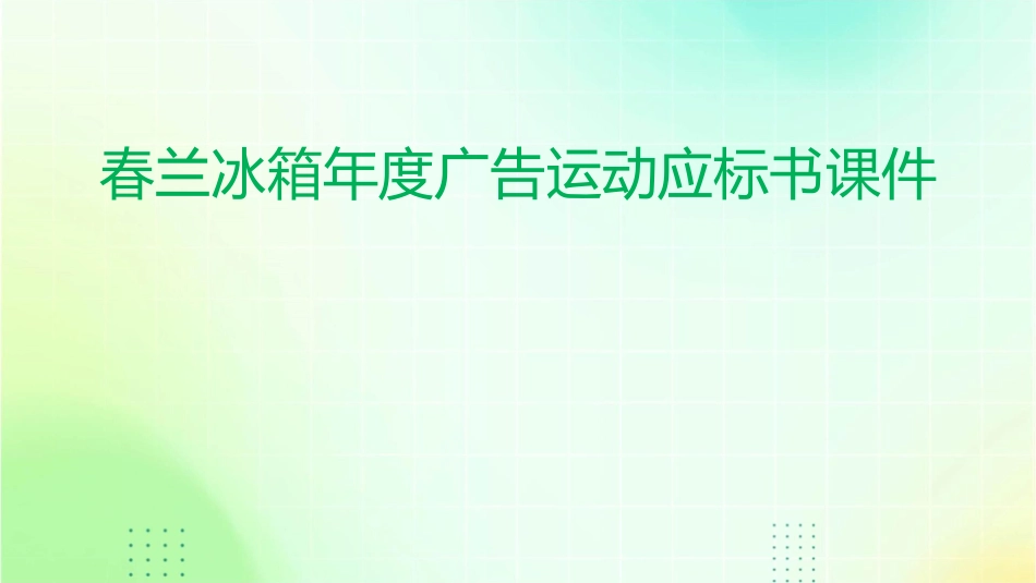 春兰冰箱年度广告运动应标书课件_第1页