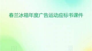 春兰冰箱年度广告运动应标书课件