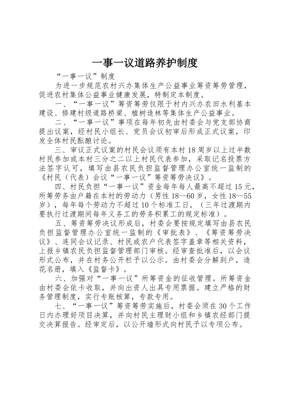 一事一议道路养护规章制度细则_第1页