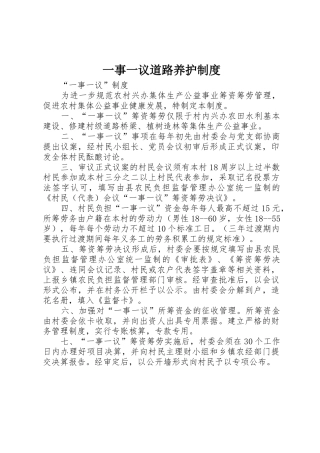 一事一议道路养护规章制度细则
