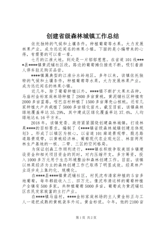 创建省级森林城镇工作总结
