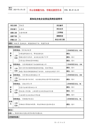 某知名光电企业货运员岗位说明书