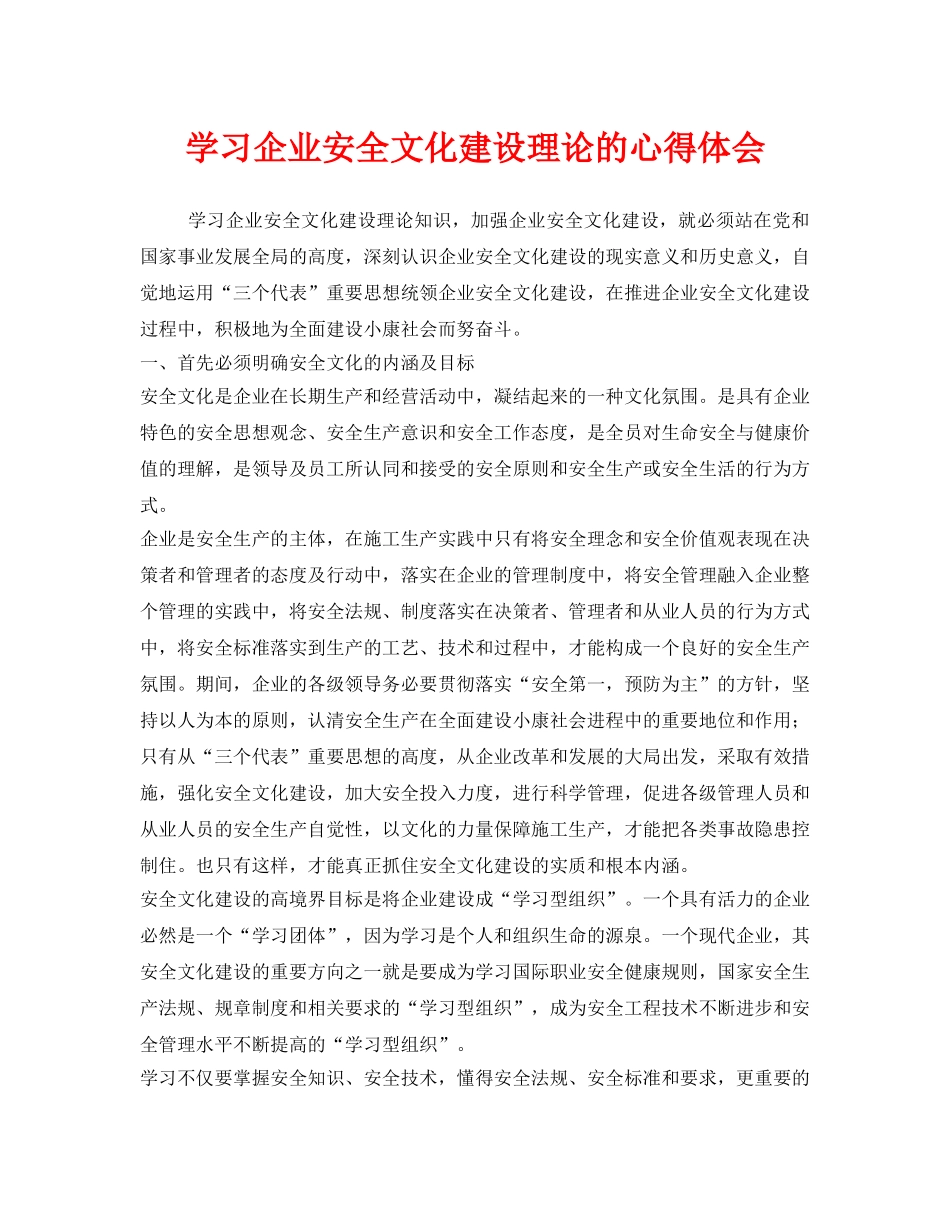 《安全管理文档》之学习企业安全文化建设理论的心得体会 _第1页