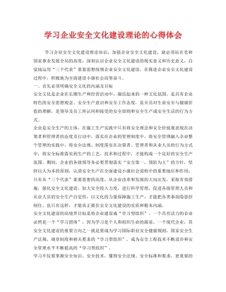 《安全管理文档》之学习企业安全文化建设理论的心得体会 